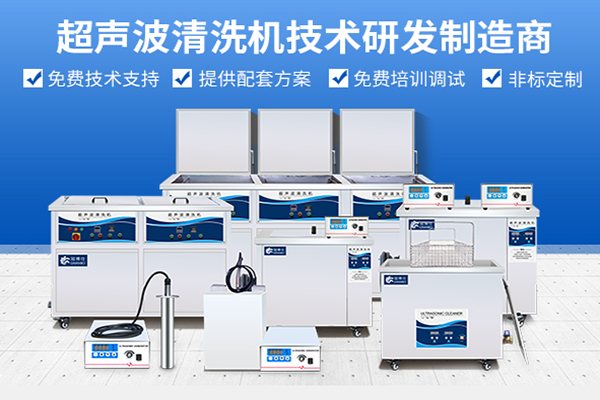 超聲波清洗機制造商 超聲波清洗機制造商