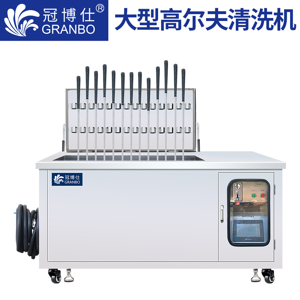 冠博仕 專業高爾夫球桿清洗機  PLC系統 帶鎖腳輪 配投幣系統