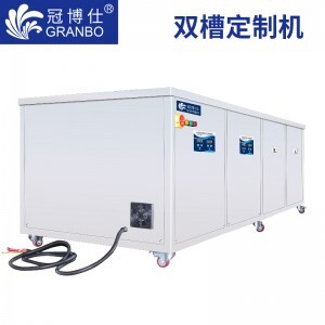 冠博仕大型雙槽超聲波清洗機 支持定制 雙槽機