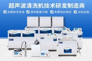 2020年的今天超聲波清洗機的市場現狀及未來發展趨勢如何? 2020年的今天超聲波清洗機的市場現狀及未來發展趨勢如何?