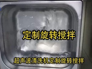 定制旋轉攪拌超聲波清洗機 定制旋轉攪拌超聲波清洗機
