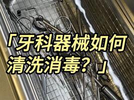 牙科器械如何清洗？冠博仕超聲波清洗機廠家快速教會你