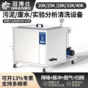 冠博仕GML144960降噪單槽超聲波清洗機 | 960L/7200W | 醫(yī)療器械與實驗室器皿深度清洗